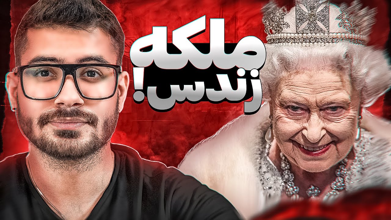QUEEN IS ALIVE!! 🔴❌ملکه نمرده اینا همش کار خودشونه