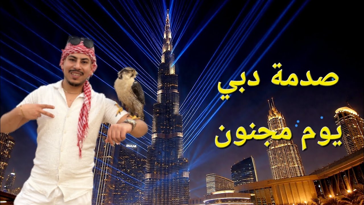 يوم كامل في دبي | مغامرات وتحديات ما كنت متوقعها 🇦🇪  من الصحراء لبرج خليفة 🏙️🐪