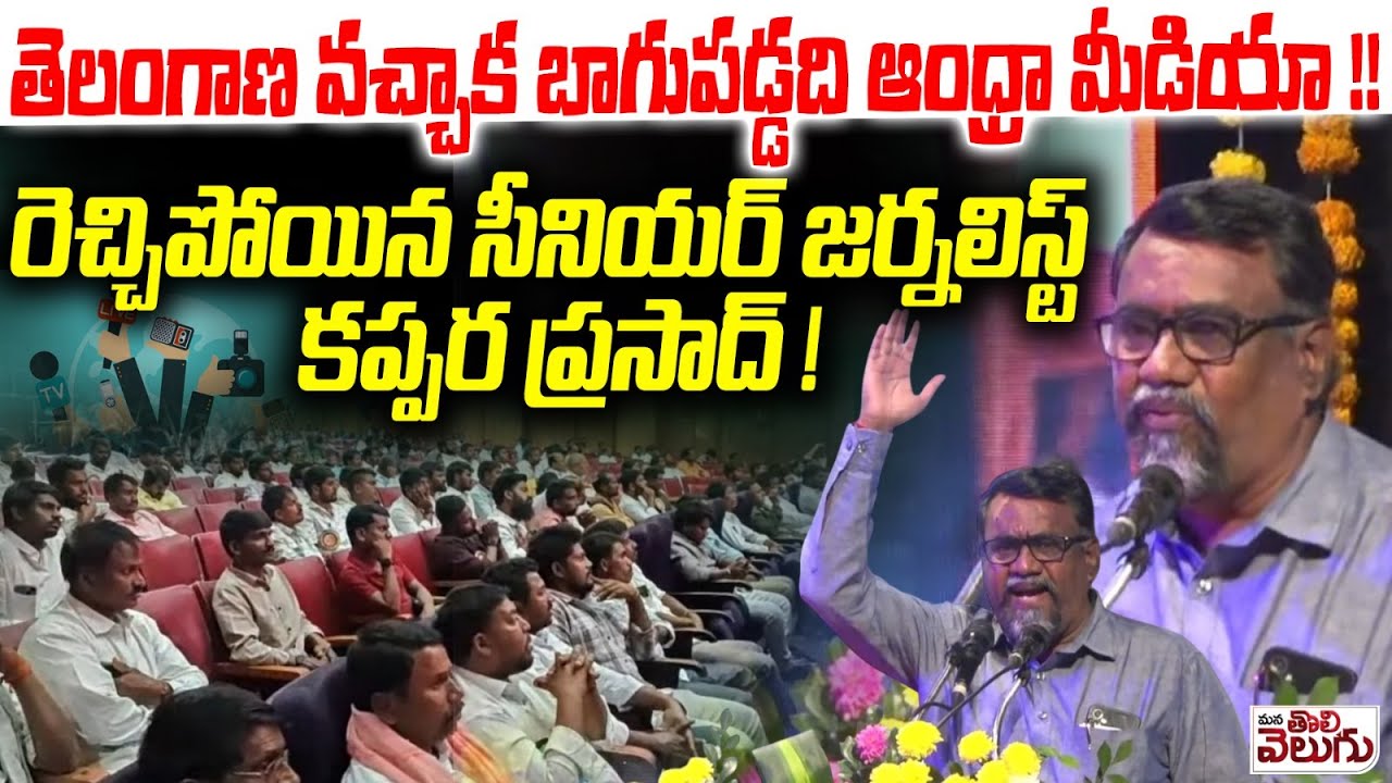 తెలంగాణ వచ్చాక బాగుపడ్డది ఆంధ్రా మీడియా !! Journalist Kappara prasad Aggresive Speech