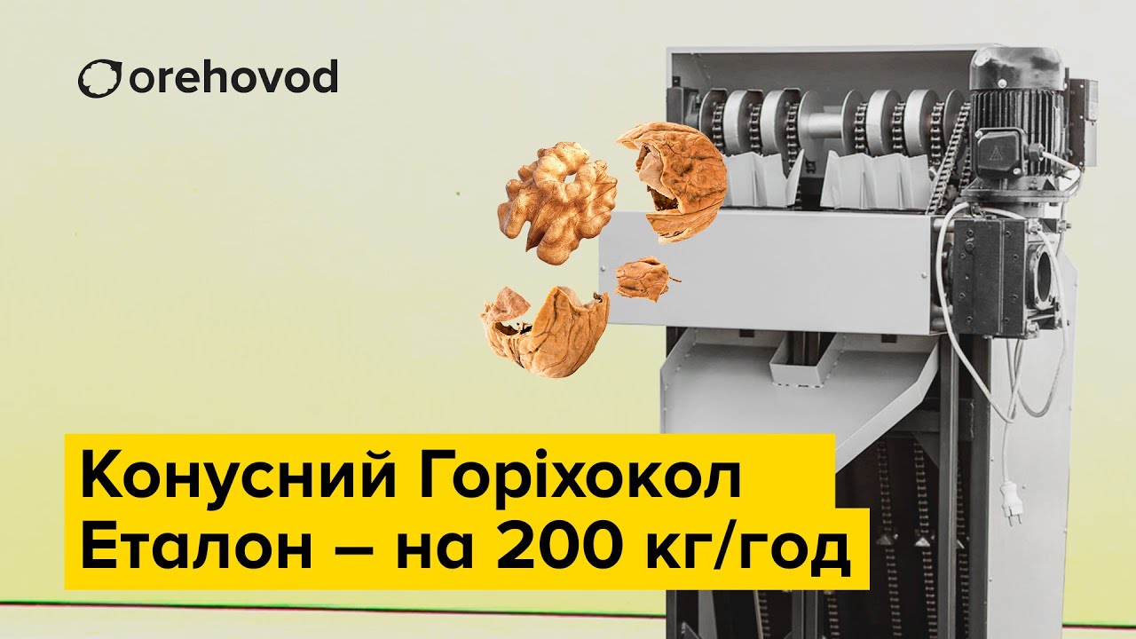 Промышленный орехокол 