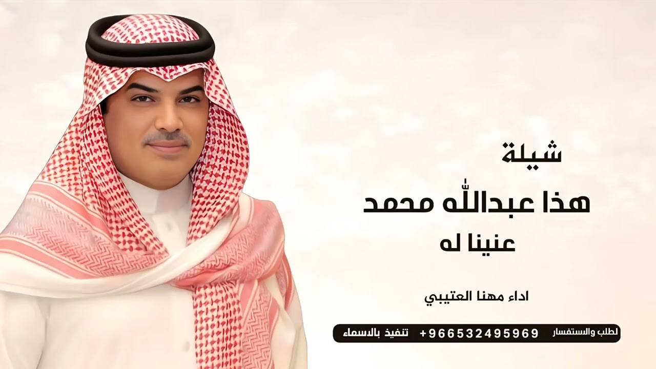 شيلة هذا عبدالله محمد عنينا له | اداء مهنا العتيبي - شيلة عريس 2026 | شيلات حماسية 