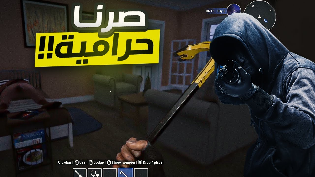 صرت حرامي (اغبى حرامي 😂😂)