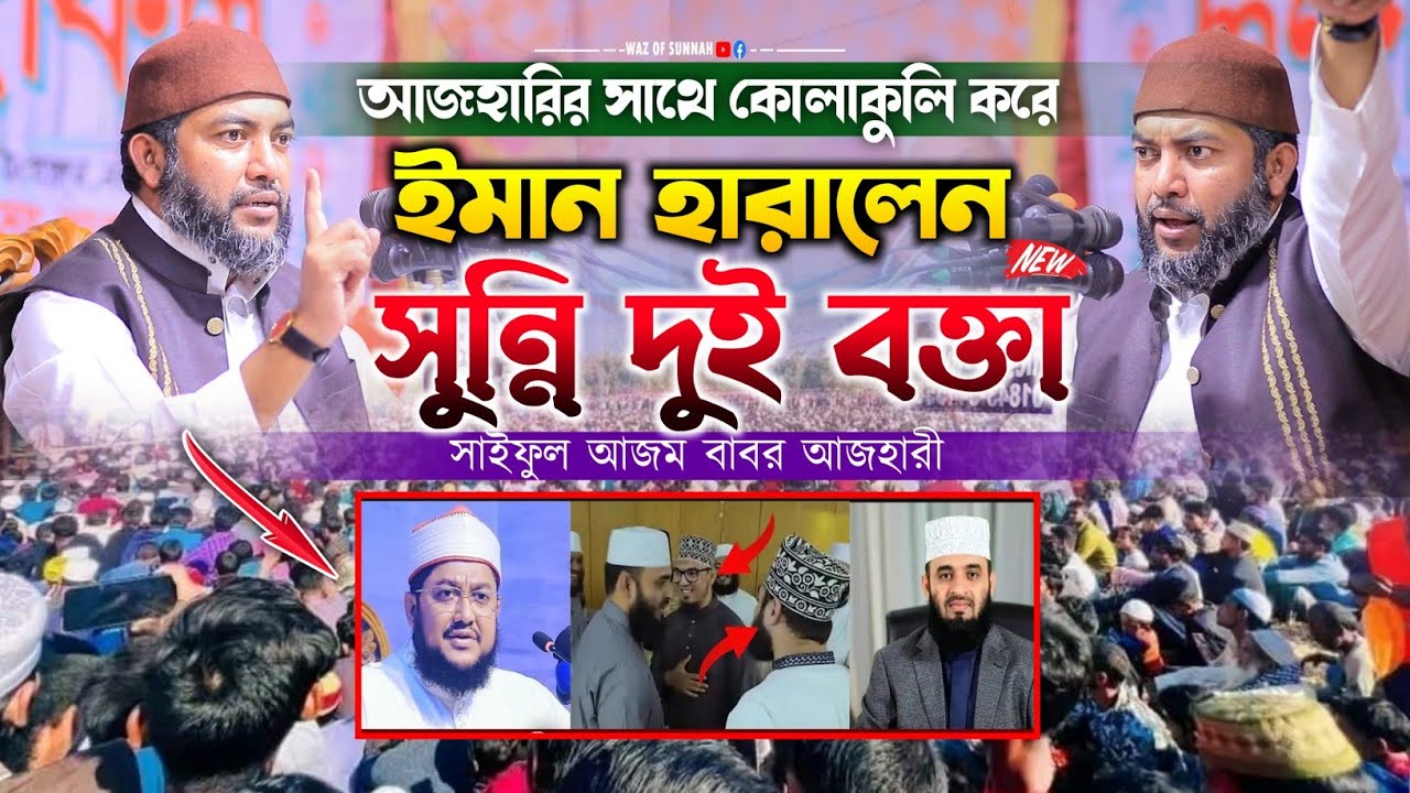 আজহারির সাথে কোলাকুলি করে ইমান চলে গেলে সুন্নি দুই বক্তার || saiful azam al azhari waz 2024