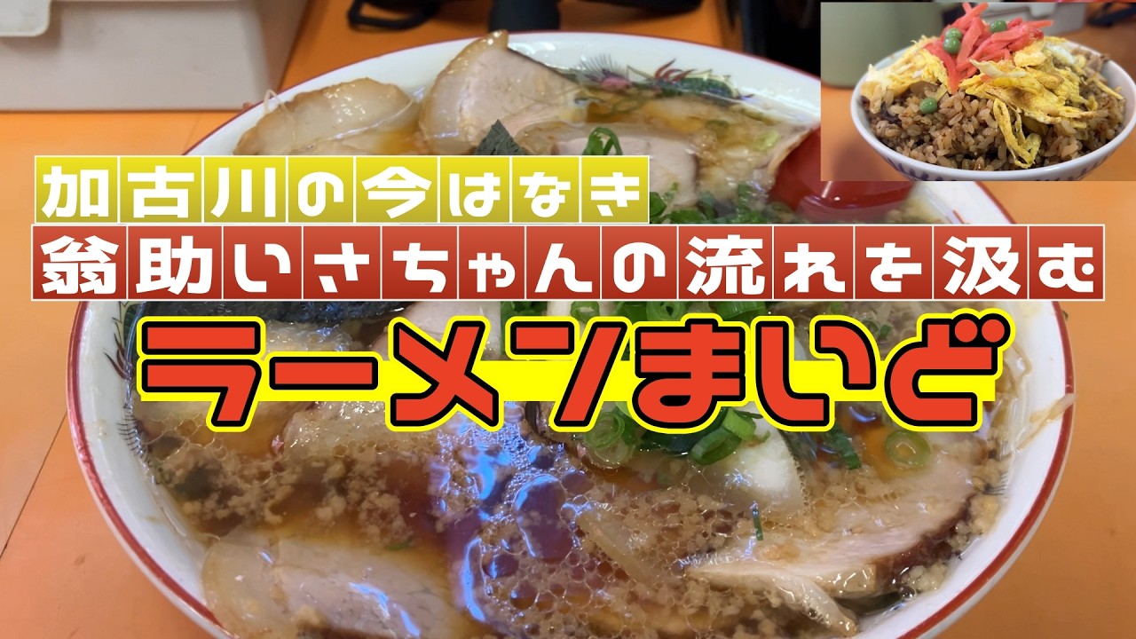【兵庫県ランチ】加古川の名店の流れを汲むラーメンまいど