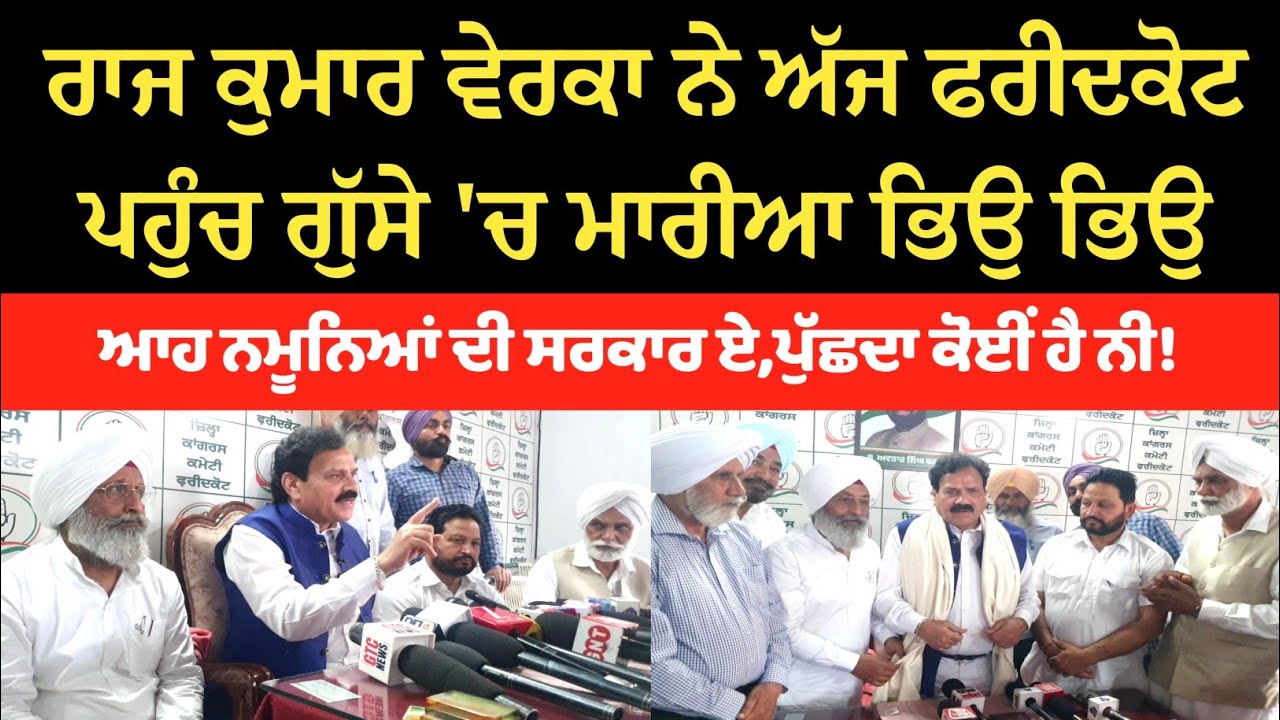 ਫਰੀਦਕੋਟ ਪਹੁੰਚੇ ਰਾਜ ਕੁਮਾਰ ਵੇਰਕਾ ਨੇ ਝਾੜੂ ਵਾਲਿਆ ਤੇ ਕੱਢਿਆ ਗੁੱਸਾ।।ਛੱਡੋ ਯਾਰ ਆਹ ਨਮੂਨਿਆਂ ਦੀ ਸਰਕਾਰ ਏ