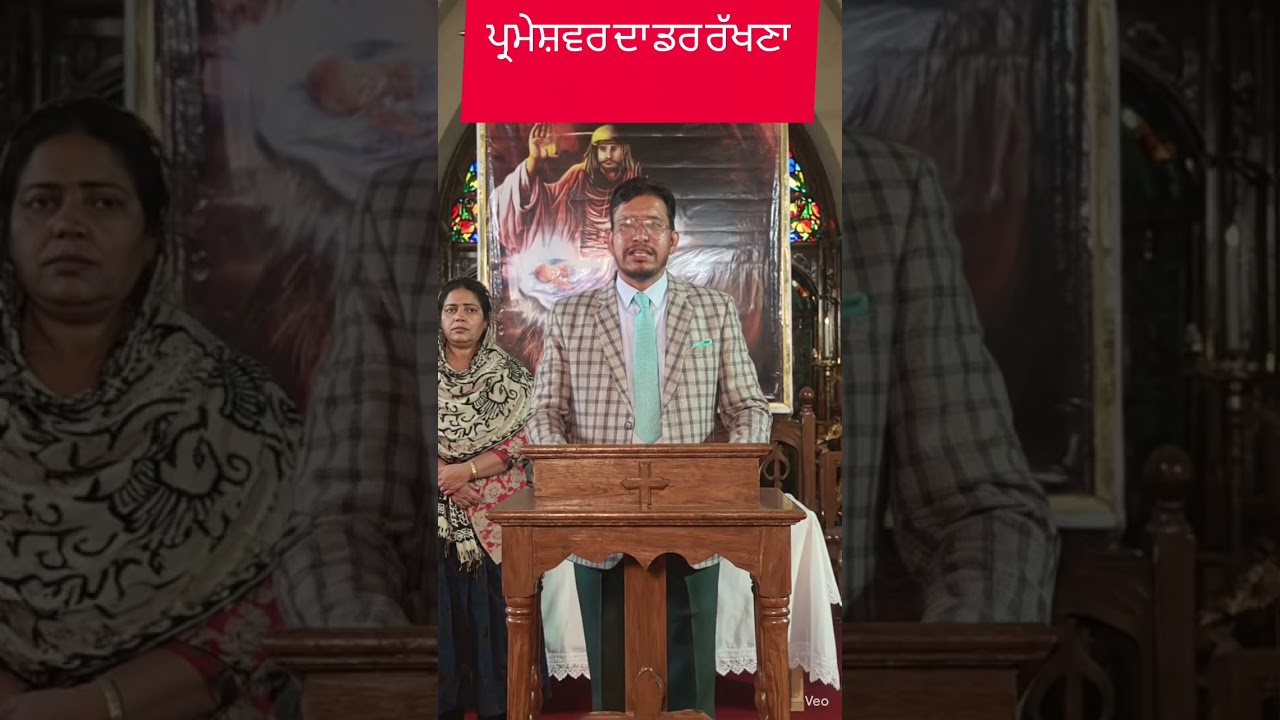 ਪ੍ਰਮੇਸ਼ਵਰ ਦਾ ਡਰ #jesuschrist#motivation #love #religiousfigure #pastor vicky 