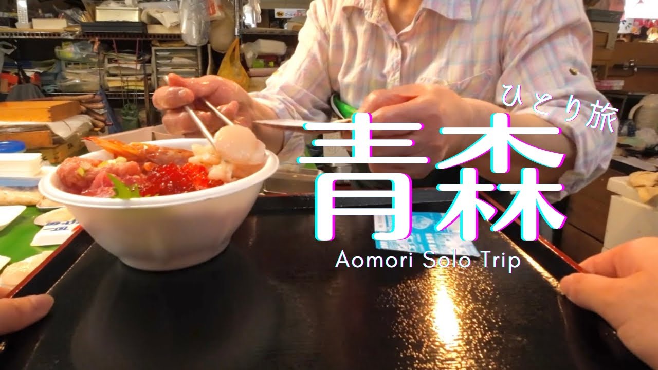 【青森ひとり旅】1泊2日・青森市内観光 | 豪華のっけ丼・青森魚菜センター | 三内丸山遺跡と縄文パフェ | 青森駅周辺グルメ
