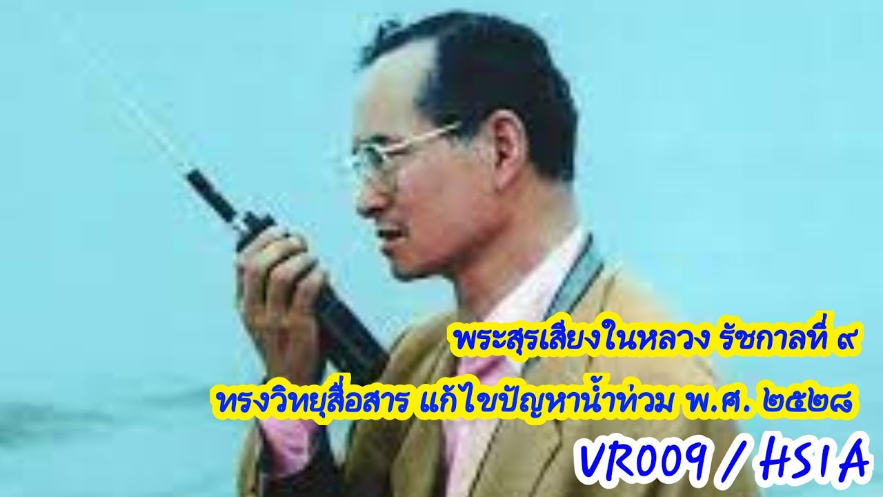 พระสุรเสียงในหลวงรัชกาลที่9ทรงวิทยุสื่อสารแก้ไขปัญหาน้ำท่วม ปี 2528 วีอาร์009กับศูนย์สายลม
