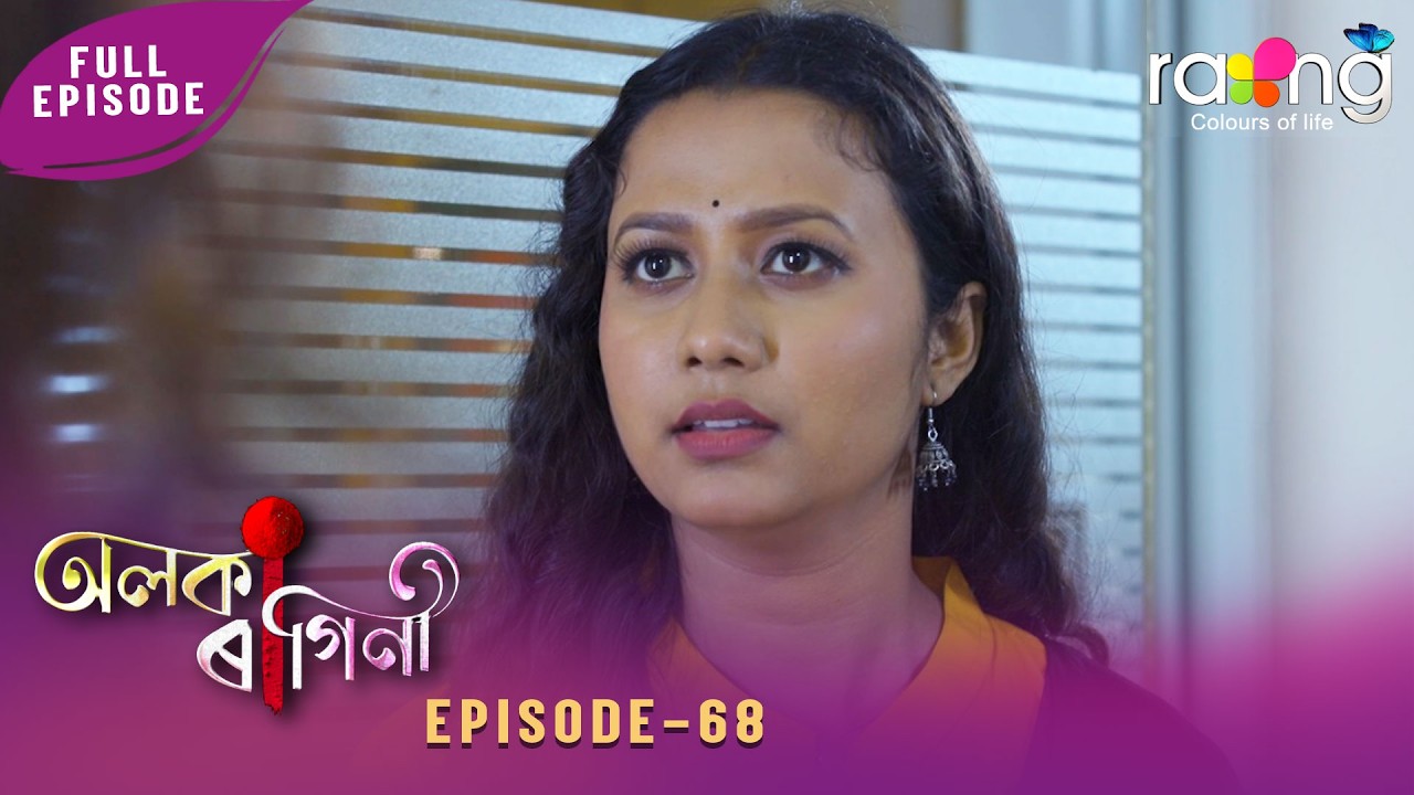 Alaka Ragini - অলকা ৰাগিনী | 24th March 2026 | Ep No 68