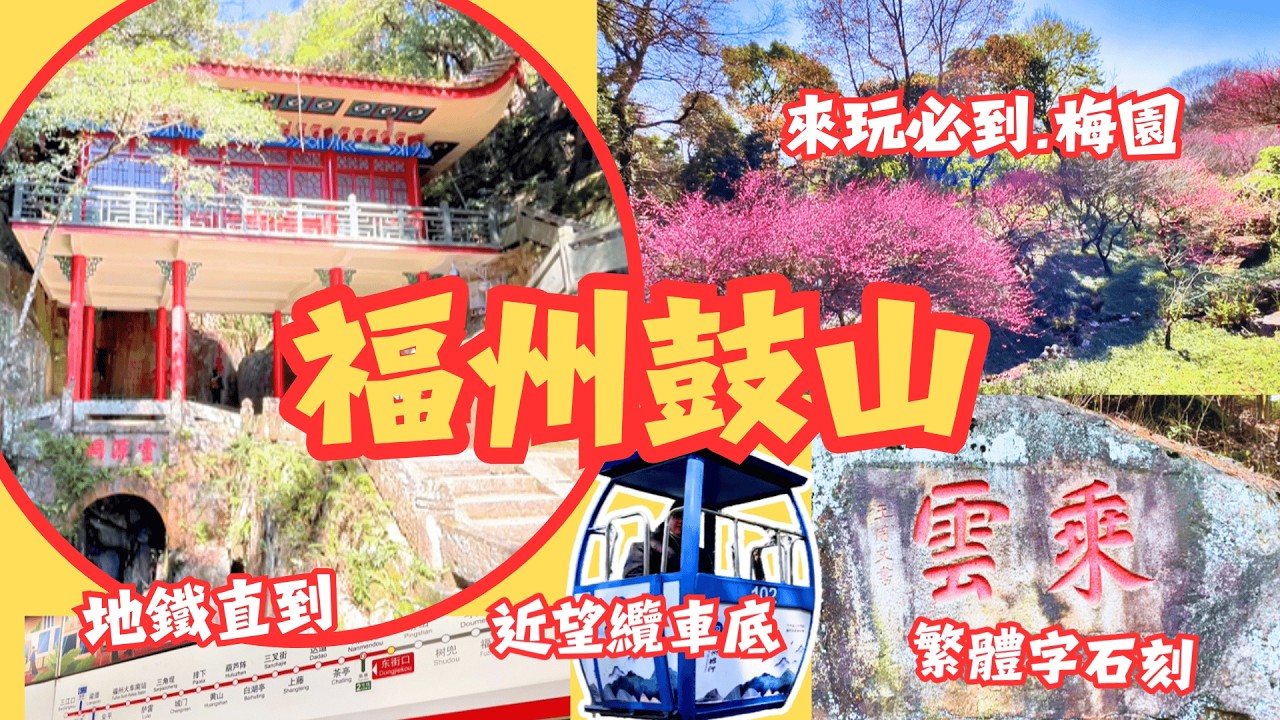 [福州] 鼓山 梅園山坡一片粉紅 沿古道摸頂 地鐵直到 纜車竟然係頭上經過? 玩足一日