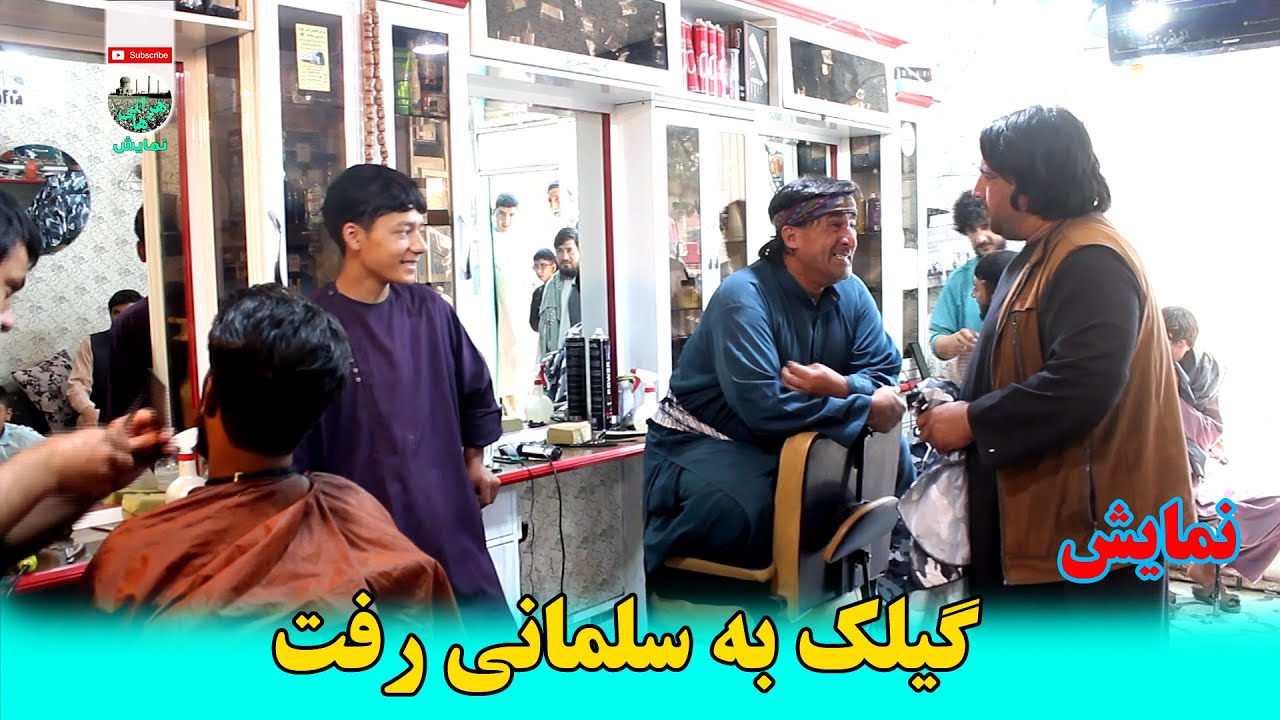نمایش -گیلک به سلمانی رفت