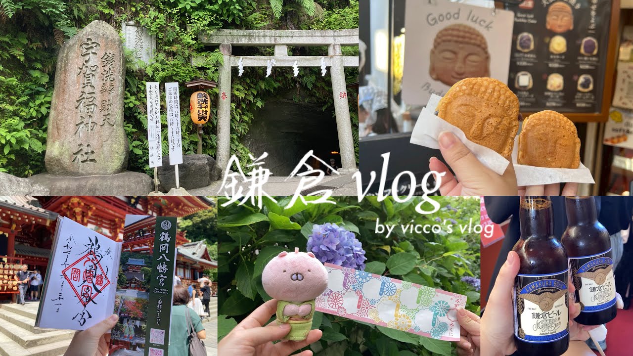 【Trip vlog】サクッと日帰りで鎌倉へ🥷🫶/鶴岡八幡宮,銭洗弁財天,鎌倉大仏,食べ歩き,足湯♨︎,御朱印巡り⛩️,女子旅👯