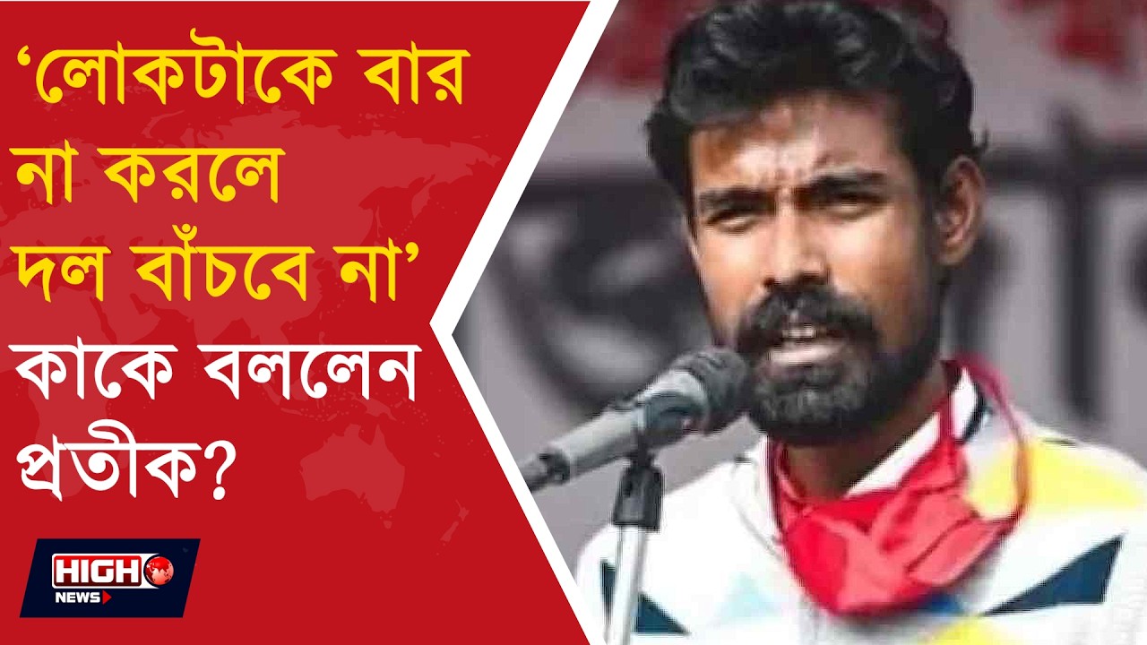 PRATIK UR l প্রতীকের আক্রমণ সত্ত্বেও সিপিএম রাজ্য কমিটিতে নীরবতা, কৌশল, না কি ‘শহিদ’ বানানোর ভয় ?