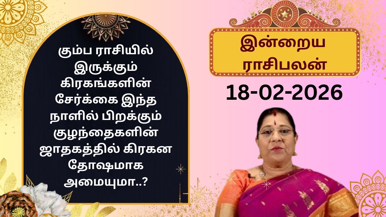 இன்றைய ராசிபலன்: புதன்கிழமை | 18-02-2026 | Rasipalan | Bharathi Sridhar #bharathisridhar