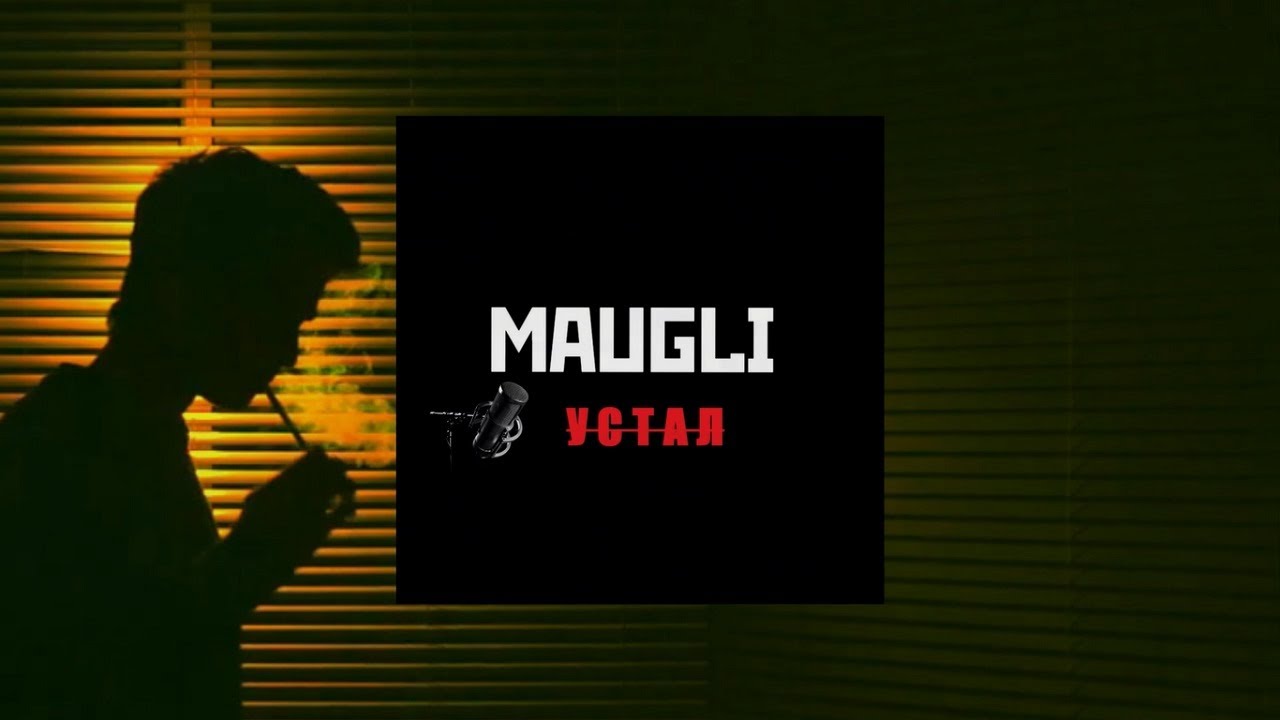 Maugli - Устал