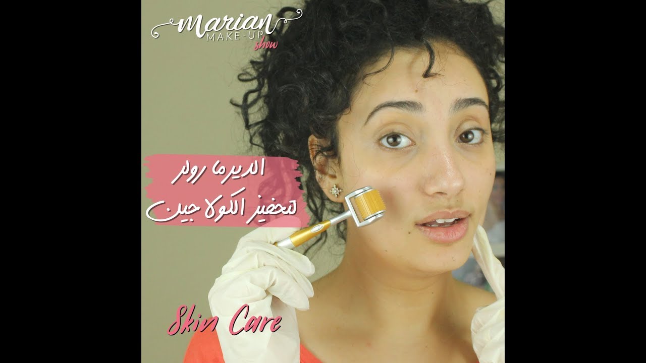 تجربتي مع الديرما رولر | Marian Samir