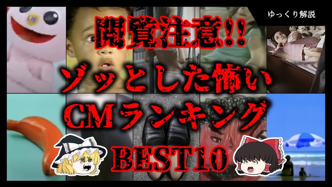 【閲覧注意】ゾッとした怖いCMランキングBEST10【ゆっくり解説】