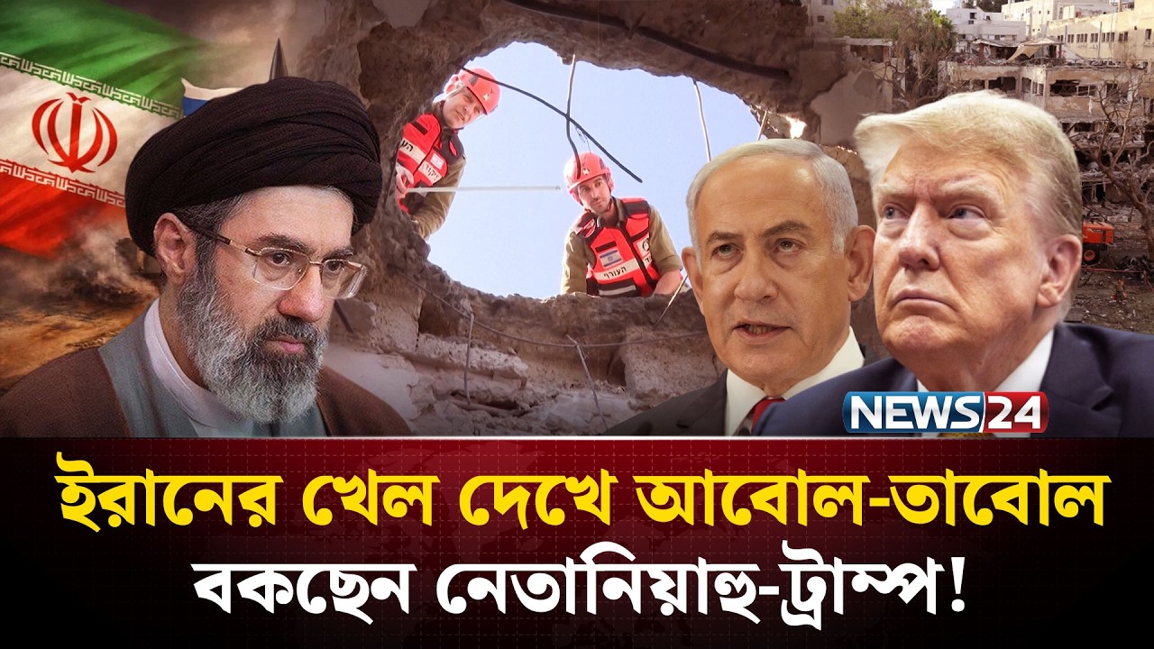 হুংকার নয়, রণক্ষেত্রে শত্রুকে আসল ‘খেল’ দেখাচ্ছে তেহরান | IRAN WAR | US-ISRAEL | NEWS24