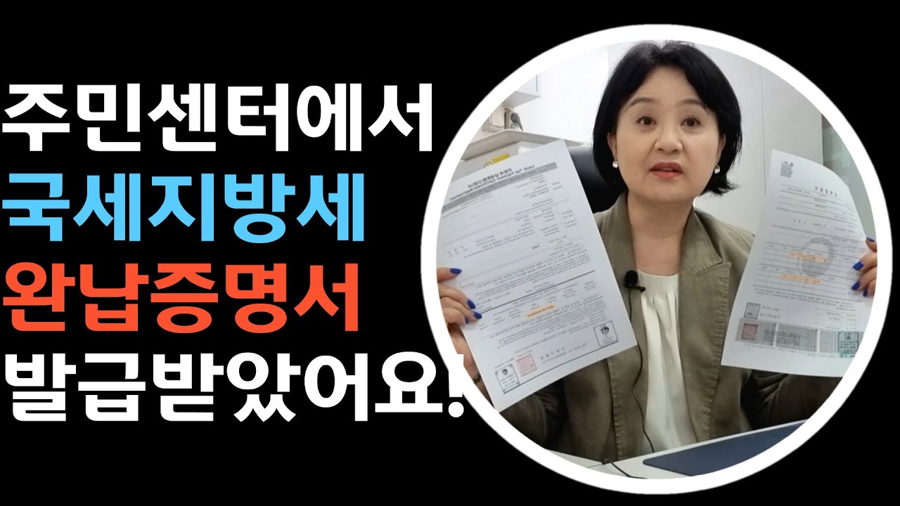 집주인미납체납세금열람. 전세사기방지. 집주인 국세지방세완납증명서 발급방법 (주민센터 or 정부24)