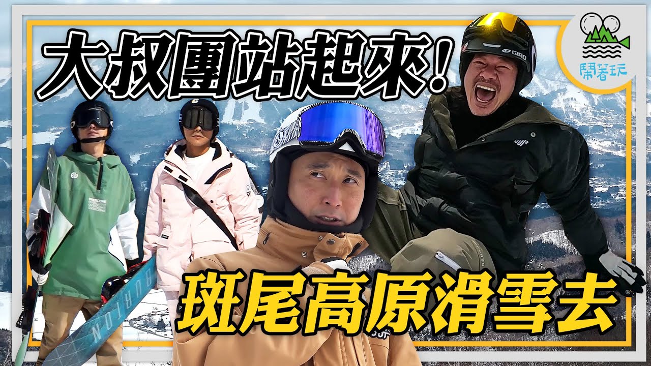 日本粉雪我們終於來了!! 斑尾滑雪場請接招 大仔初體驗來也 | 大叔團平均年紀50歲? 這樣還能滑我不信!!! |  | 只需要帶身體不帶腦的滑雪行程該怎麼安排? 【鬧著玩 465】