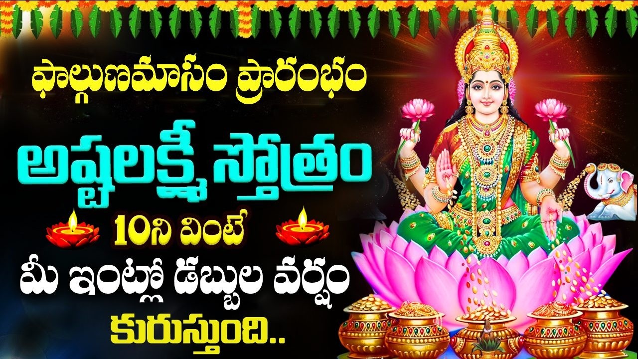LIVE :ఫాల్గుణమాసం ప్రారంభం అష్టలక్ష్మీ స్తోత్రం వింటే మీ కష్టాలన్నీ తీరిపోతాయి | AshtaLakshmiStotram