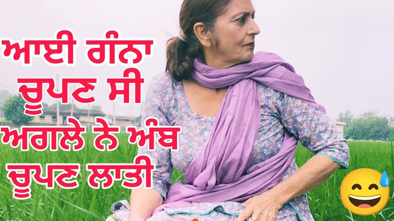 ਆਈ ਸੀ ਗੰਨਾਂ ਚੂਪਣ ਅਗਲੇ ਨੇ ਅੰਬ ਚੁਪਾ ਦਿੱਤੇ 😂 funny Video 