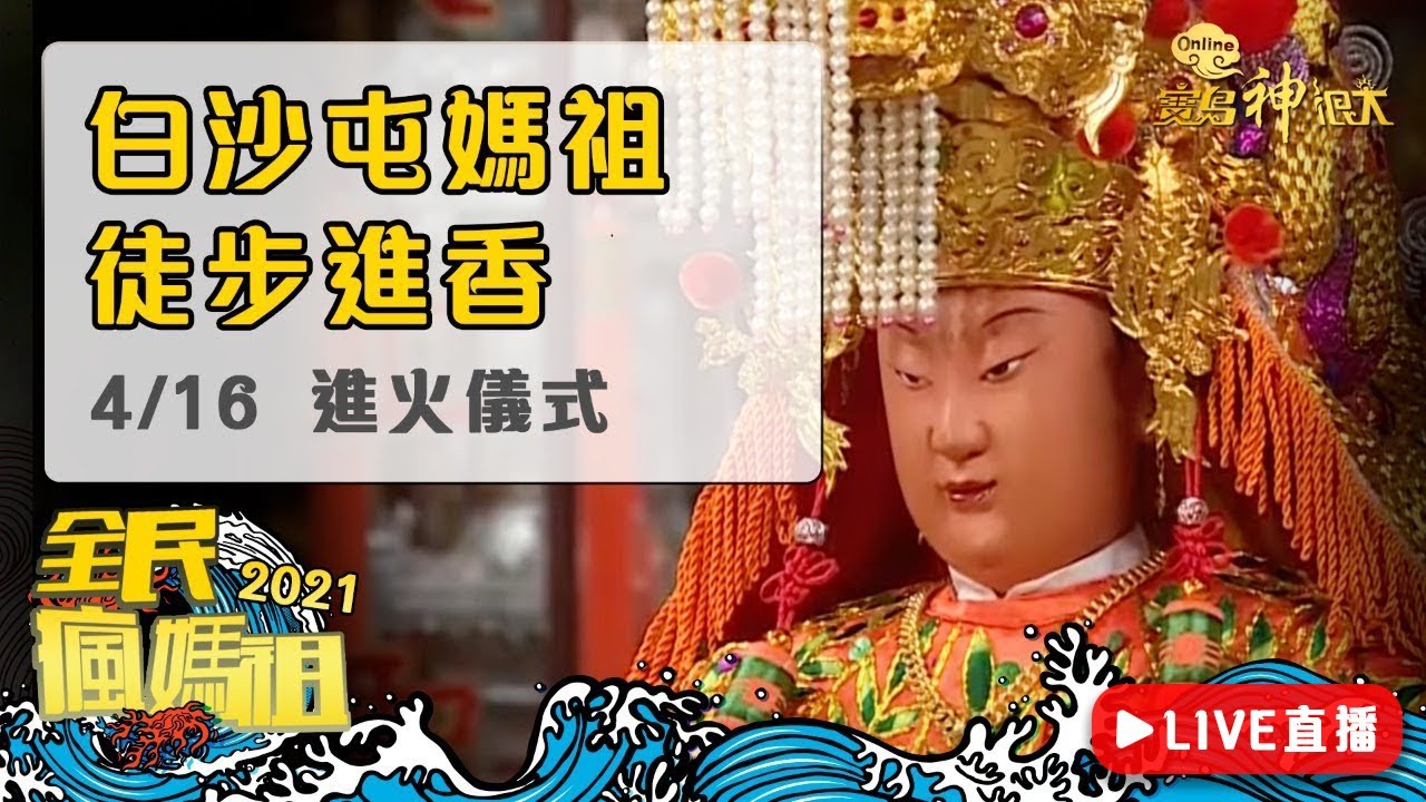 【白沙屯媽祖徒步進香Live直播】2021/04/16 進火儀式 萬年香火永流傳！回鑾返程！ | 寶島神很大 ft.含羞草日記
