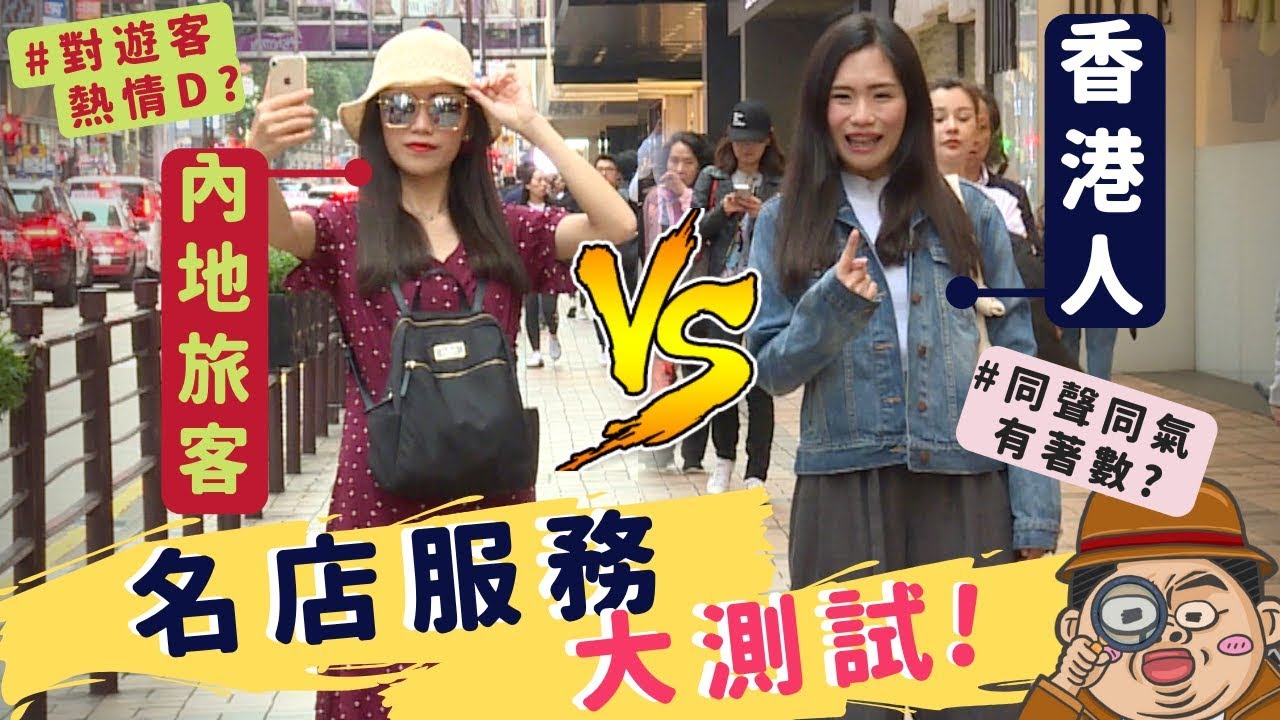 【港實測】待遇不同？名店店員對內地旅客較熱情？