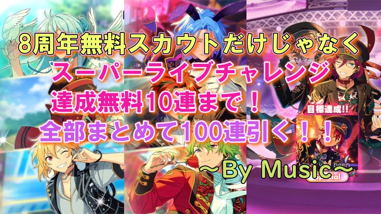 ［あんスタMusic］ありがとう8周年！！無料10連スカウト＆☆5確定無料10連スカウト＆みんなでスーパーライブチャレンジ10連スカウトを全部合わせて計100連引いた