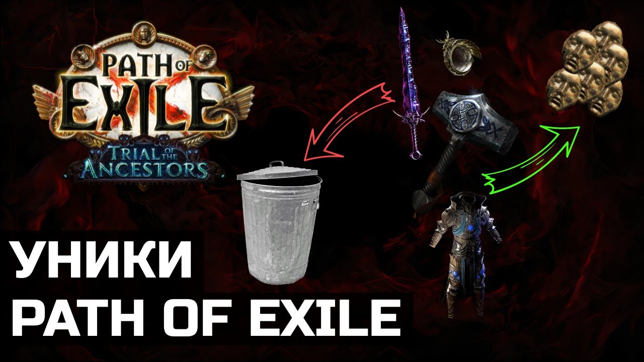 Тиры редкости уникальных предметов в Path of Exile