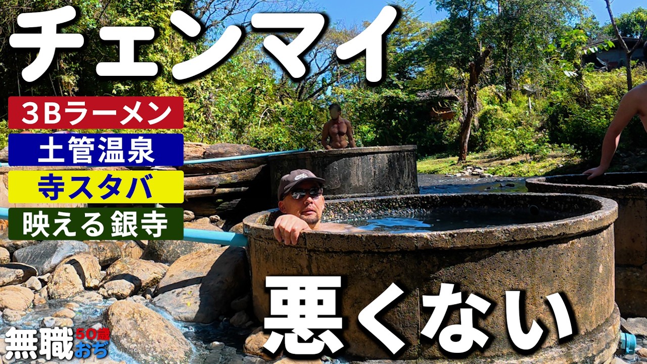 【2026年旅04】チェンマイをバイクで一日。3Bラーメンと土管温泉、銀寺まで【無職50歳】