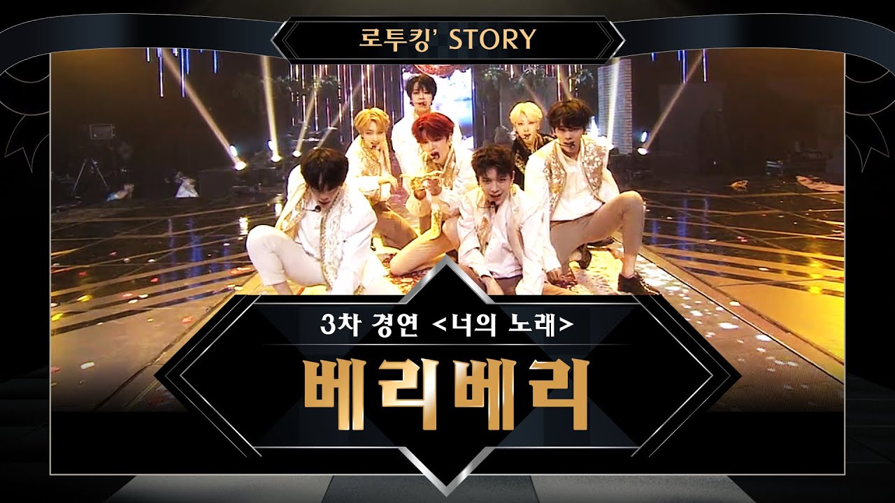 [로투킹' Story] ♬ 베리베리(VERIVERY) '고고베베 (gogobebe)’ @ 로드 투 킹덤 3차 경연 ＜너의 노래＞
