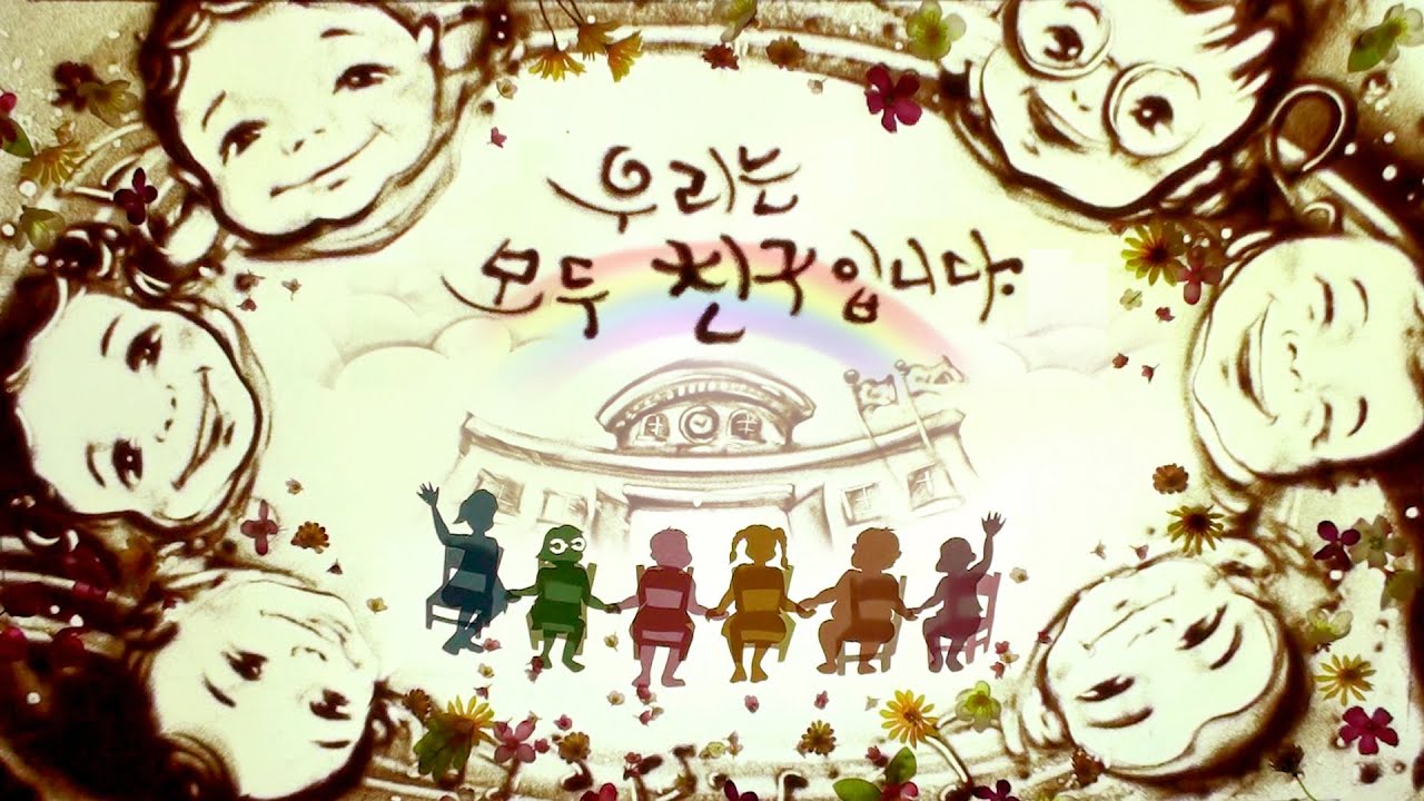 장애학생인식개선 교육애니메이션 SandAnimation_샌드아트 박진아