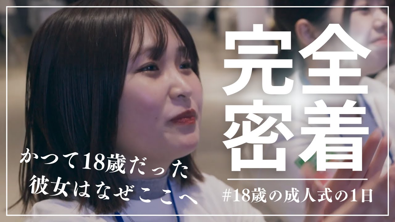 【ドキュメンタリー】18歳を本気で祝う、18歳の成人式とは？！