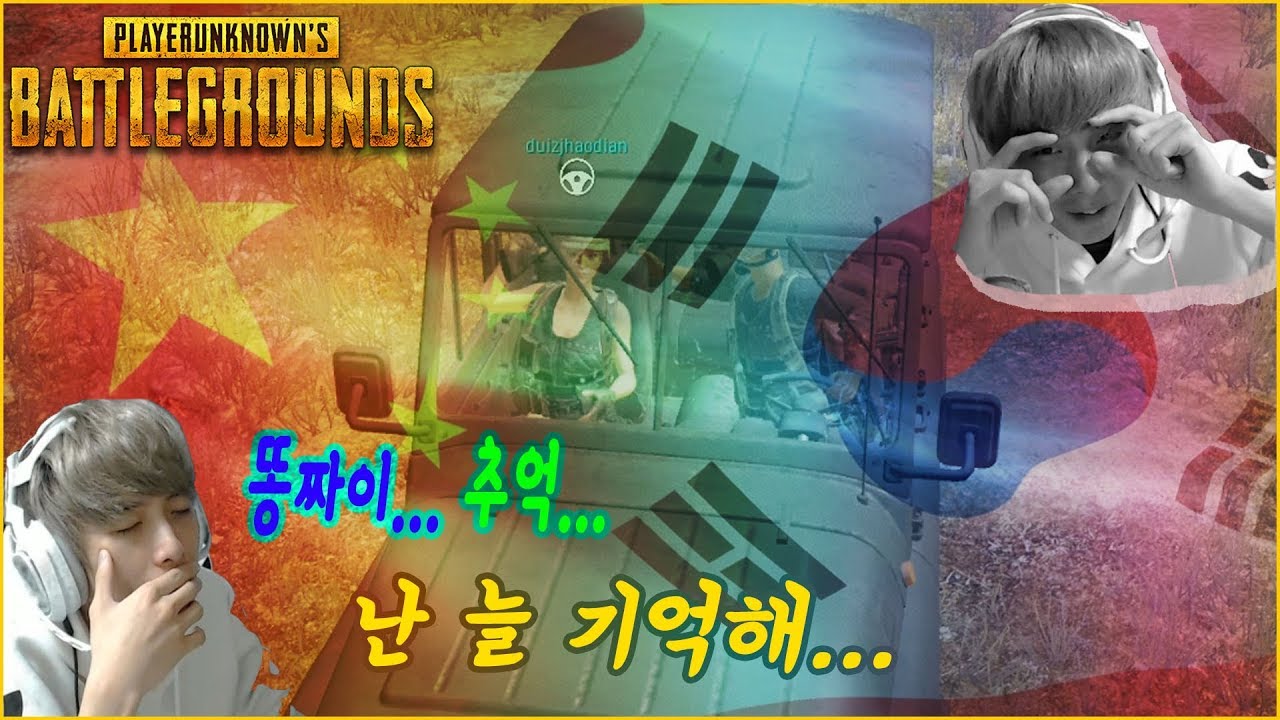 [배틀그라운드] 뜨뜨뜨뜨(QUAD) - 랜덤 듀오에서 만난 중국인 친구 똥짜이, 오늘만큼은 뜨뜨도 패션 인싸 ^^