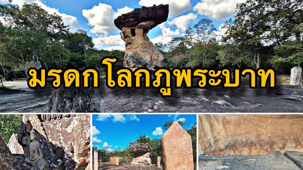 พาไป“ภูพระบาท” อุดรธานี มรดกโลกแห่งล่าสุดของไทย อันเป็นแหล่งโบราณคดีสำคัญ
