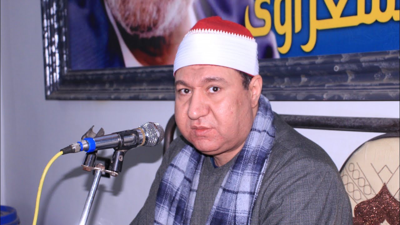 الشيخ مصطفى اسماعيل احمد الختام عزاء حرم الحاج فاروق زكى النادي القيطون  ميت غمر 29=1=2026