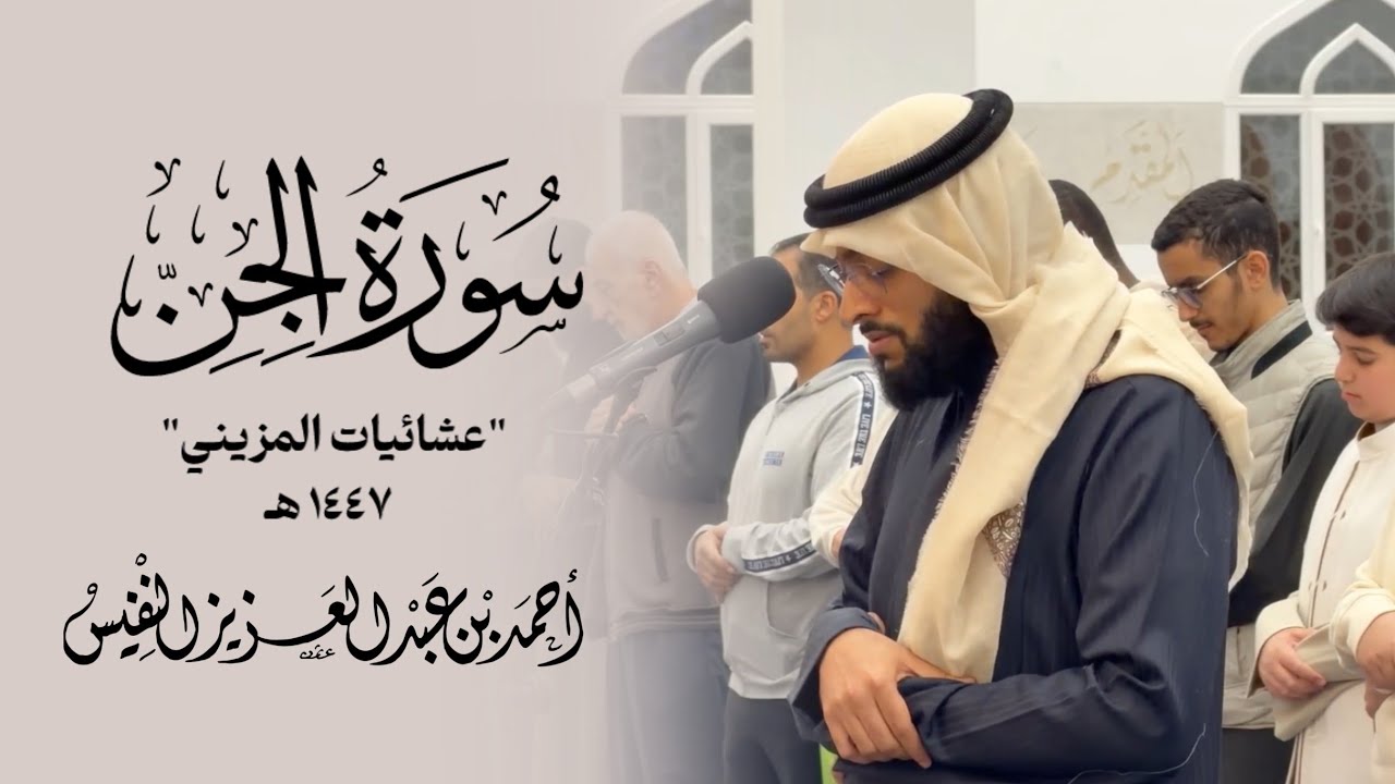 عشائية جميلة | سورة الجن كاملة
