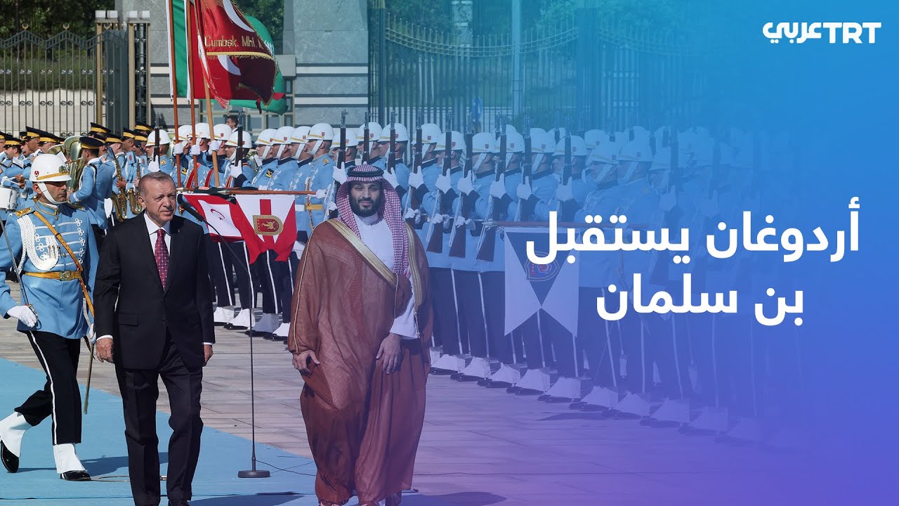 مراسم استقبال الرئيس أردوغان لولي العهد السعودي الأمير محمد بن سلمان