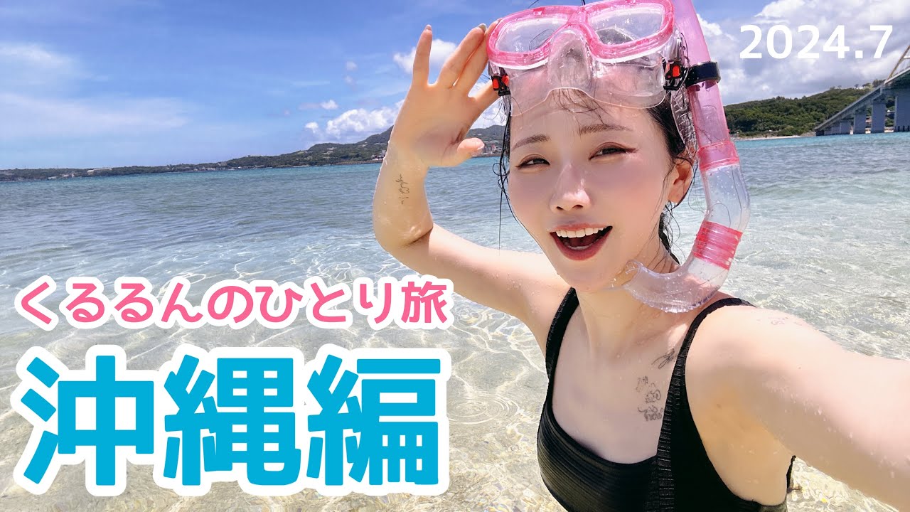 【マイペースひとり旅】沖縄に行ってきたvlog