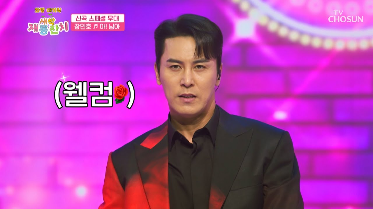 ‘아! 님아’♬ ✨트로트 황태자 장민호 신곡 스페셜 무대✨ TV CHOSUN 240220 방송 | [화요일은 밤이 좋아 – 99회] | TV조선