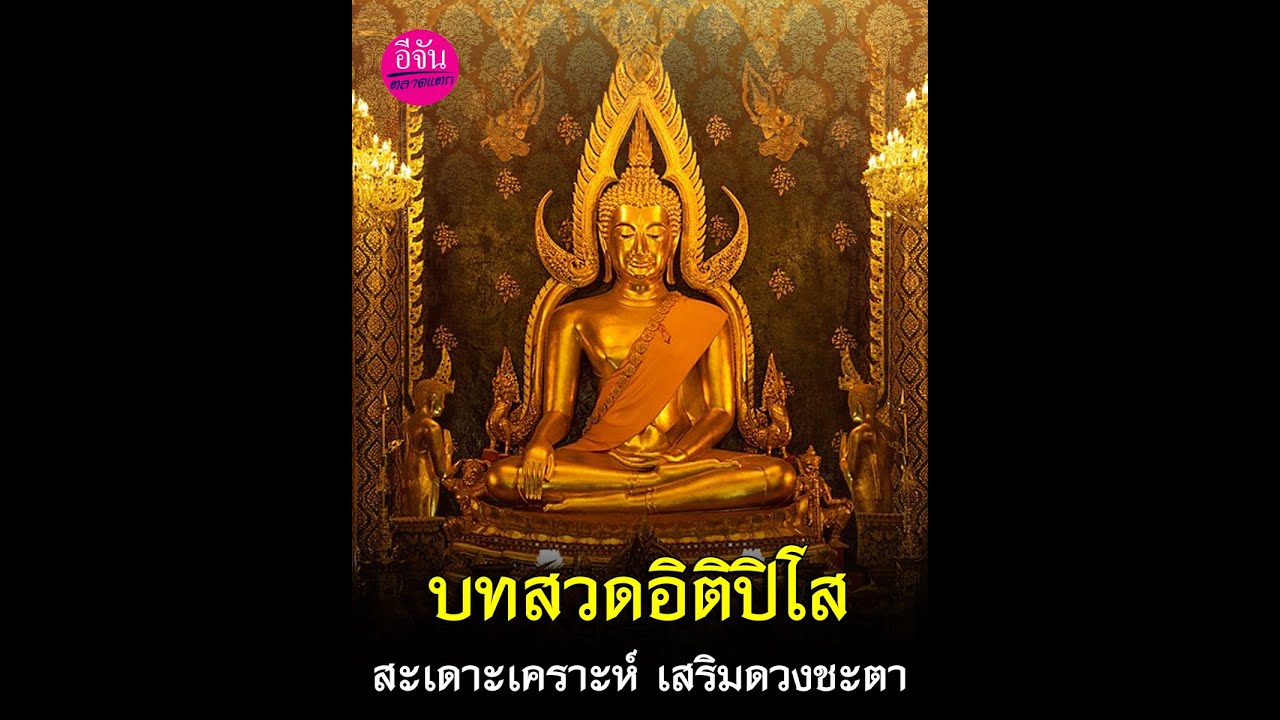 บทสวดอิติปิโส สวดทุกวันสะเดาะเคราะห์ เสริมดวงชะตา | อีจันตลาดแตก