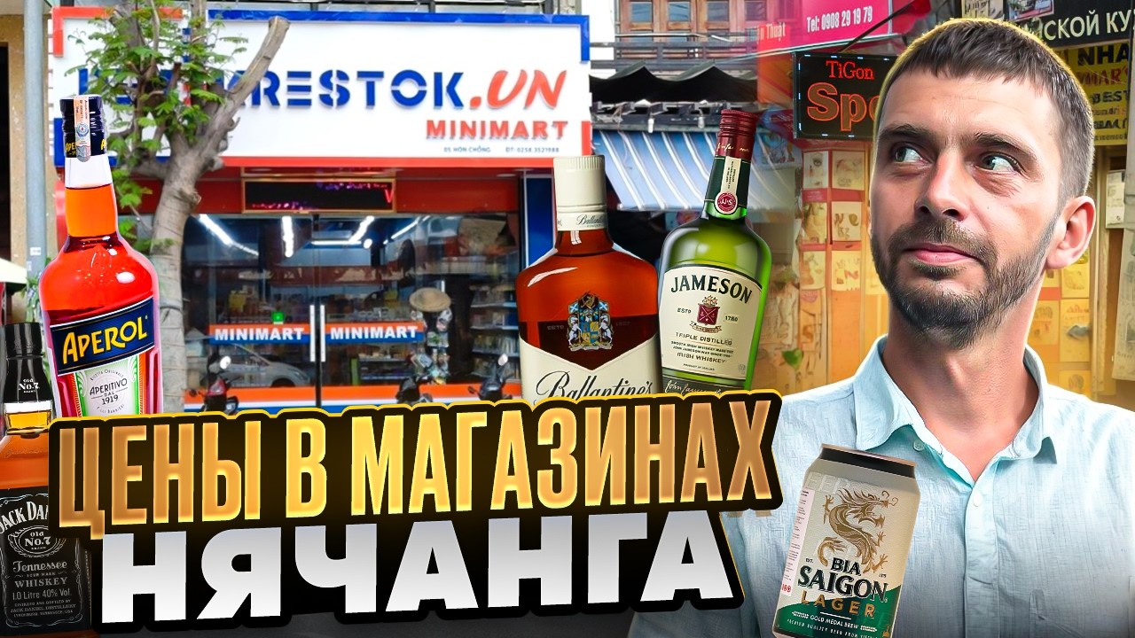 Продукты и алкоголь в Нячанге | Цены во Вьетнаме 2025