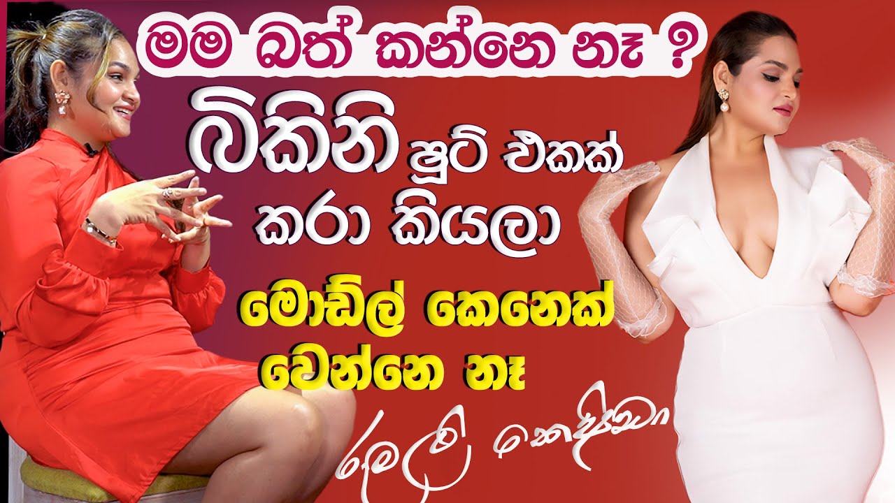 සමහර වෙලාවට සමාජ මාධ්‍ය අපිට ප්‍රතිචාර දක්වන්නෙ හරිම දරුණු විදියට | Rumali Keshida