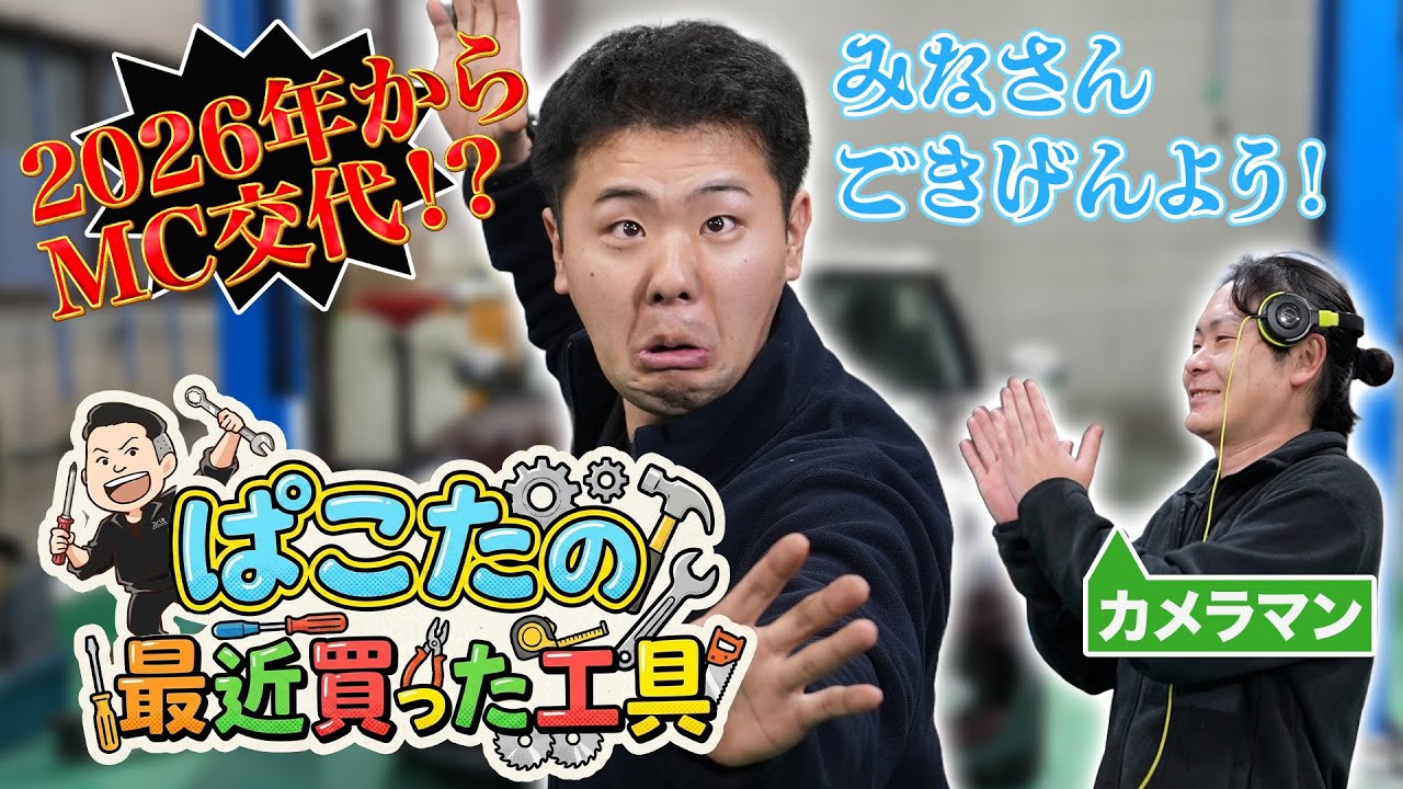 【工具 購入紹介】MC交代でぱこたが最近買った工具を紹介！