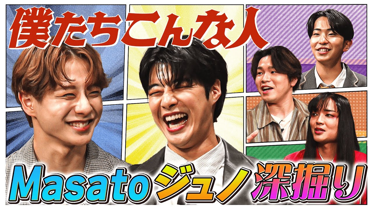 僕たちこんな人！Masatoとジュノを深掘り！#Masato #ジュノ