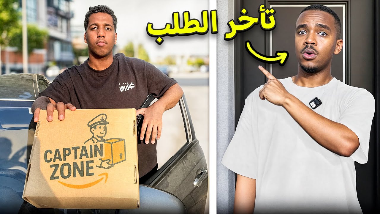 جربت اصير مندوب توصيل لليوتيوبرز😳! | سويتها؟