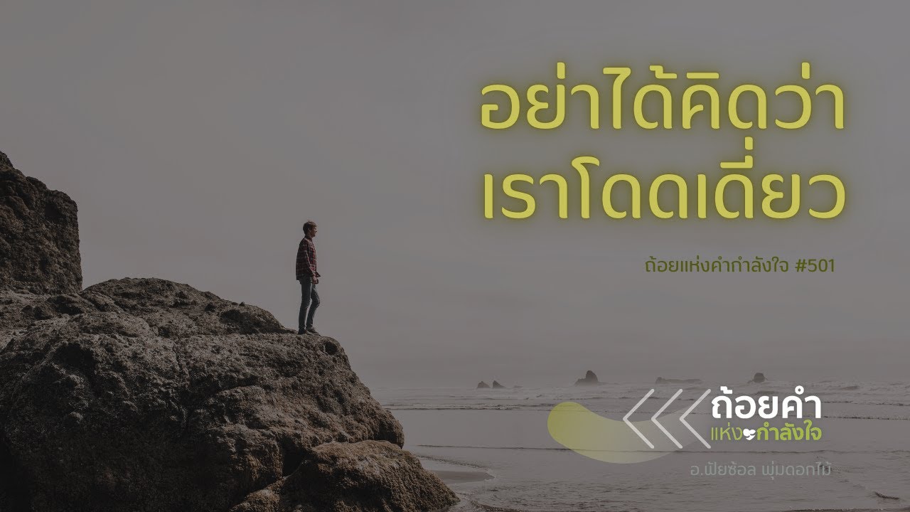 ถ้อยคำแห่งกำลังใจ (อย่าได้คิดว่าเราโดดเดี่ยว) 501 #กำลังใจ #ความสุข #อิสลาม #Whitechannel

#Whitecha