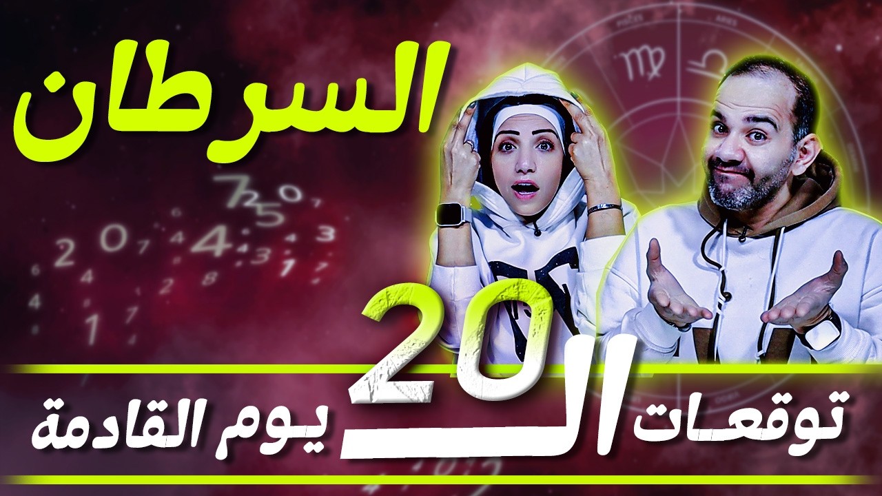 برج السرطان | توقعات ال 20 يوم القادمة !