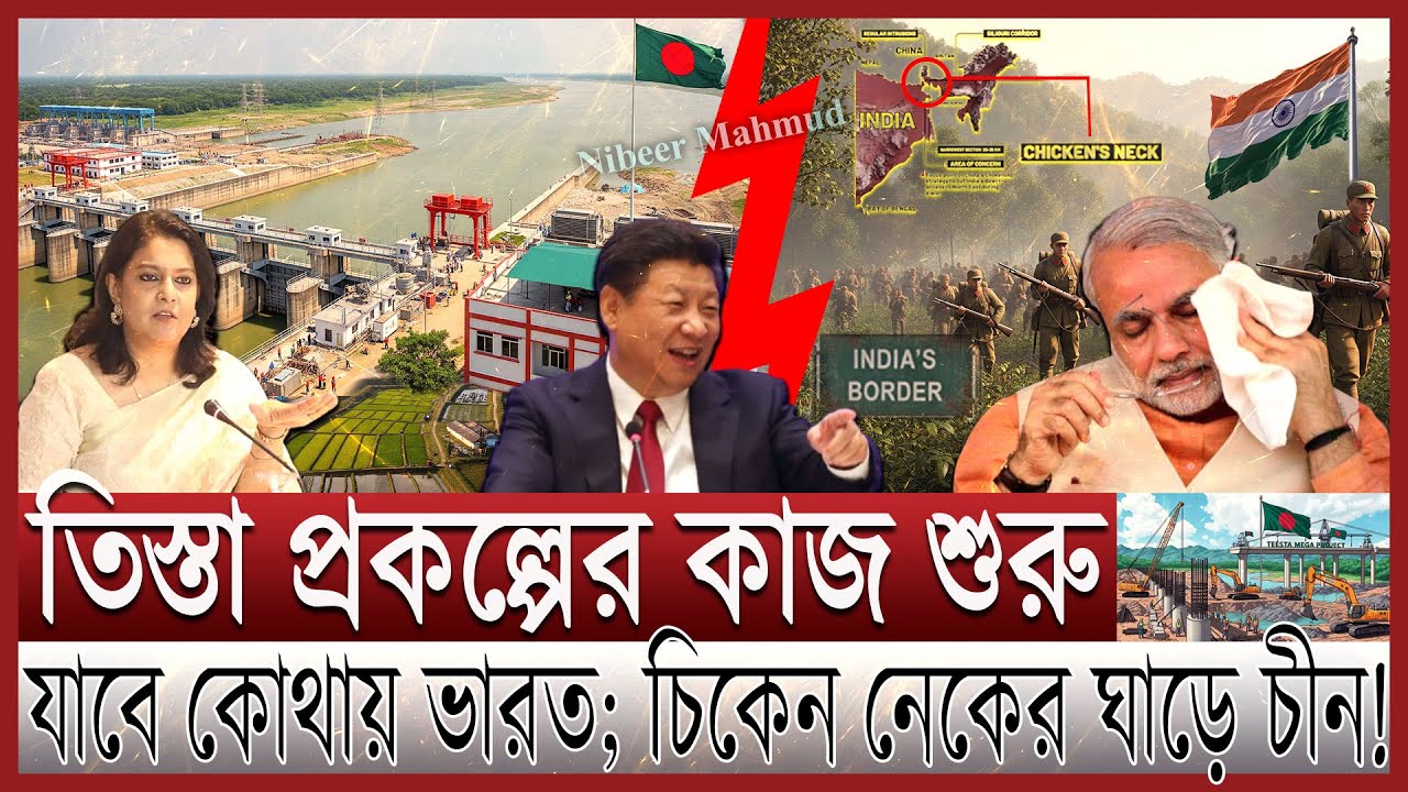 তিস্তা মহাপরিকল্পনার কাজ শুরু; চীনের থাবায় বিপদে ভারত | পানির ন্যায্য হিস্যা পাবে কি বাংলাদেশ Teesta